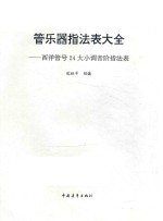 管乐器指法表大全：西洋管号24大小调音阶指法表