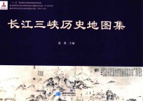 国家出版基金项目  “十二五”国家重点出版物出版规划项目  教育部哲学社会科学研究重大课题攻关项目（07JZD0039）  重庆市哲学社会科学规划重点项目（2005-LS05）  长江三峡历史地图集