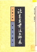 诸葛亮前后出师表 行楷字帖