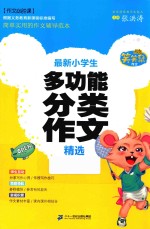 笑笑鼠作文·作文必胜课  最新小学生多功能分类作文精选