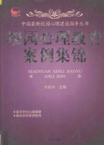 中国最新校园心理建设指导丛书  校园心理教育案例集锦