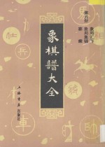 象棋谱大全 第5册 象局汇存 象局集锦 弈乘