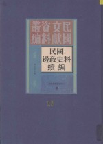 民国边政史料续编 第17册