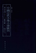 中国近代各地小报汇刊  第1辑  52  爱国白话报  7  民国3年8月-民国3年9月  影印本