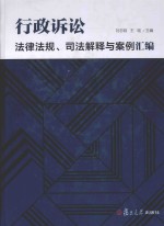 行政诉讼法律法规、司法解释与案例汇编