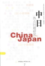 中日热点问题研究