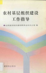 农村基层组织建设工作指导