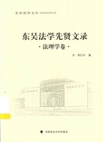 东吴法学文丛 东吴法学先贤文录 法理学卷