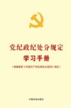 党纪政纪处分规定学习手册  根据最新《中国共产党纪律处分条例》编定