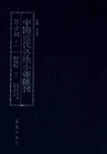 中国近代各地小报汇刊  第1辑  18  群强报  18  民国5年6月-民国5年8月  影印本