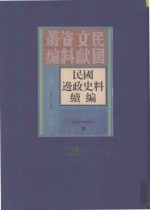 民国边政史料续编 第16册