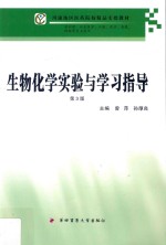 生物化学实验与学习指导