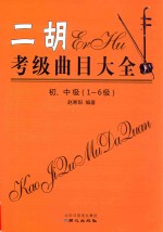 二胡考级曲目大全 初、中级（1-6级）