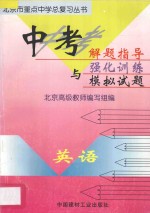 中考解题指导与强化训练模拟试题 初中英语