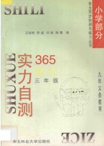 九年义务教育 实力自测365 小学数学 三年级