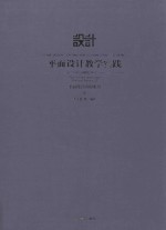 平面设计教学实践  平面设计应用实训  3