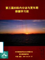 第三届妇科内分泌与更年期保健学习班