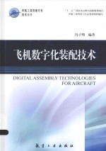 中航工业首席专家技术丛书  飞机数字化装配技术