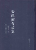 天津商会档案 钱业卷 第12卷