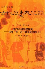 古代历史文化研究辑刊 六编 第23册 金门宗祠祭礼探究 以陈、蔡、许三娃家族为例 上