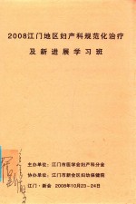 2008江门地区妇产科规范化治疗及新进展学习班