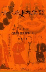 古代历史文化研究辑刊 三编 第28册 《汉书》历史哲学 下