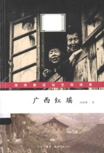 跨界与文化田野 广西红瑶 身体象征与生命体系