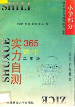 九年义务教育 实力自测365 小学数学 二年级