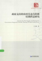 政府支持的农村劳动力转移培训供需研究