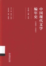 中国现代文学编年史  1895-1949  第3卷  1915-1919