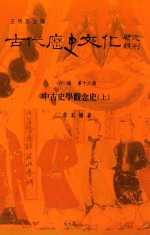 古代历史文化研究辑刊 六编 第16册 中古史学观念史 上