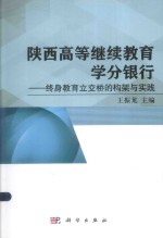 陕西高等继续教育学分银行 终身教育立交桥的构架与实践