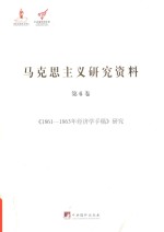 《1861-1863年经济学手稿》研究