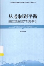 从遏制到平衡  美国塑造世界战略解析