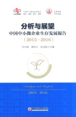 分析与展望 中国中小微企业生存发展报告 2015-2016