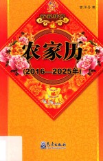 农家历  2016-2025年