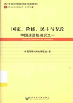 国家、阶级、民主与专政  中国话语权研究之一