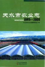 天水市农业志 1985-2008