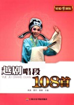 越剧唱段108首