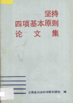 坚持四项基本原则论文集