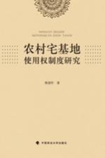 农村宅基地使用权制度研究