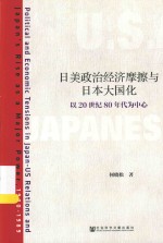 日美政治经济摩擦与日本大国化 以20世纪80年代为中心