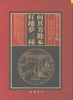 何其芳批本  红楼梦三种  第1册