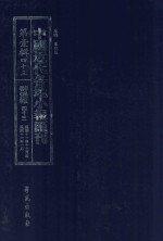 中国近代各地小报汇刊  第1辑  43  群强报  43  民国11年12月-民国16年1月  影印本