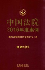 中国法院2016年度案例  金融纠纷