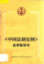 《中国法制史纲》自学指导书