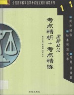 全国高等教育自学考试指定教材辅导用书1+1 考点精析+考点精练 国际私法