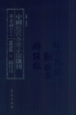 中国近代各地小报汇刊 第1辑 47 爱国白话报 2 民国2年9月-民国2年11月 影印本