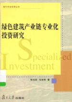 绿色建筑产业链专业化投资研究