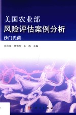 美国农业部风险评估案例分析 沙门氏菌